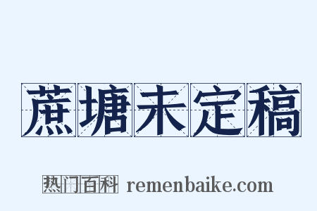 蔗塘未定稿是什么意思的图片